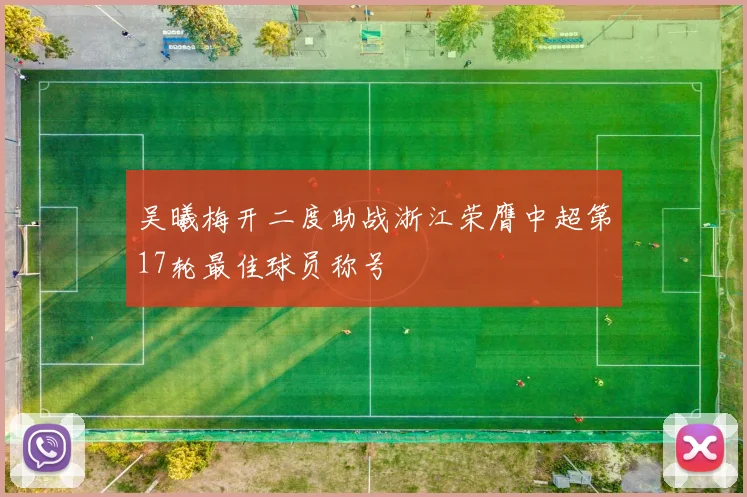 吴曦梅开二度助战浙江荣膺中超第17轮最佳球员称号