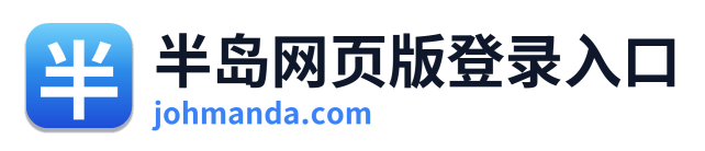 半岛网页版登录入口